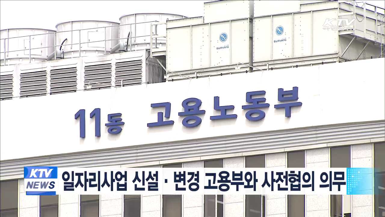 일자리사업 신설·변경 고용부와 사전협의 의무