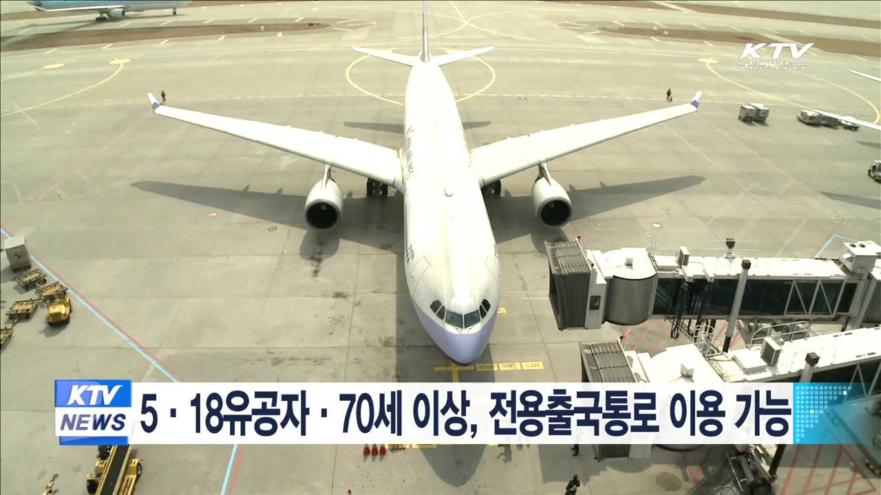 5·18유공자·70세 이상, 전용출국통로 이용 가능