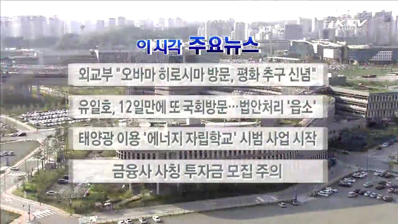 이 시각 주요뉴스 (16. 5. 11. 17시)