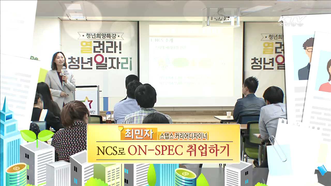 NCS(국가직무능력표준)로 On스펙 취업하기