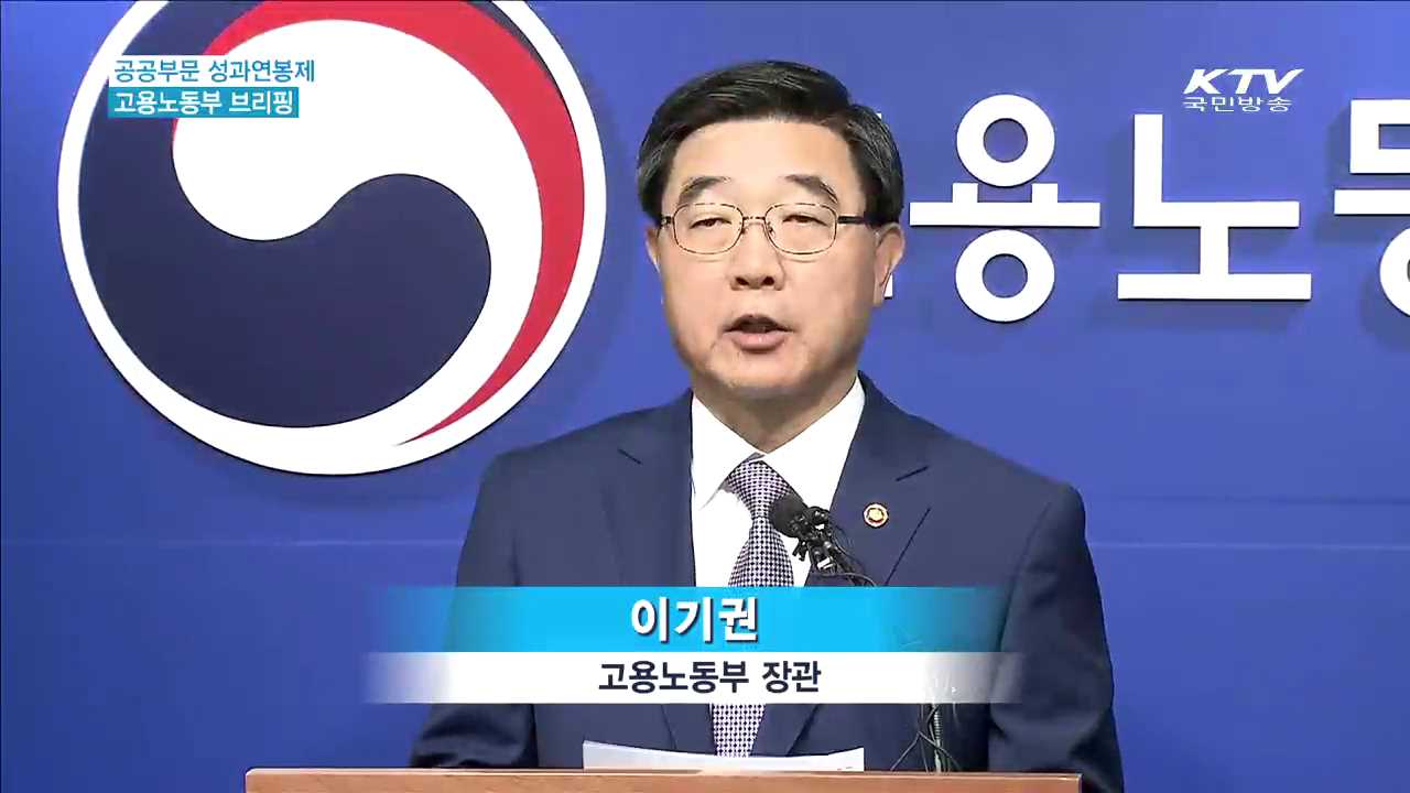 공공부문 성과연봉제 고용노동부 브리핑