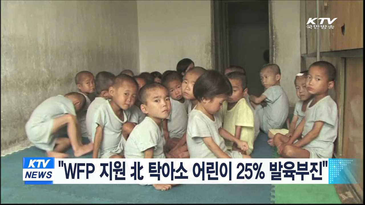 "WFP 지원 北 탁아소 어린이 25% 발육부진"