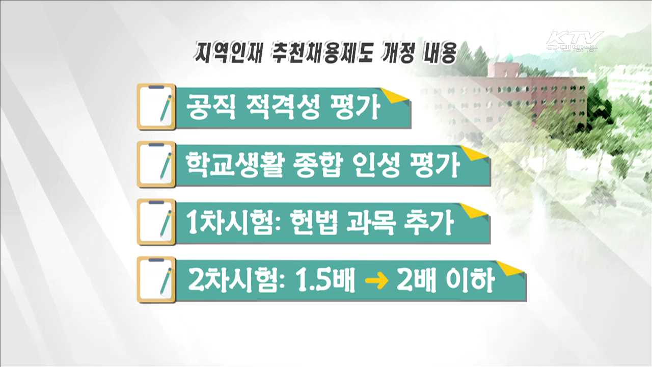 공직적합성 강화…7급 추천 채용제도 개선