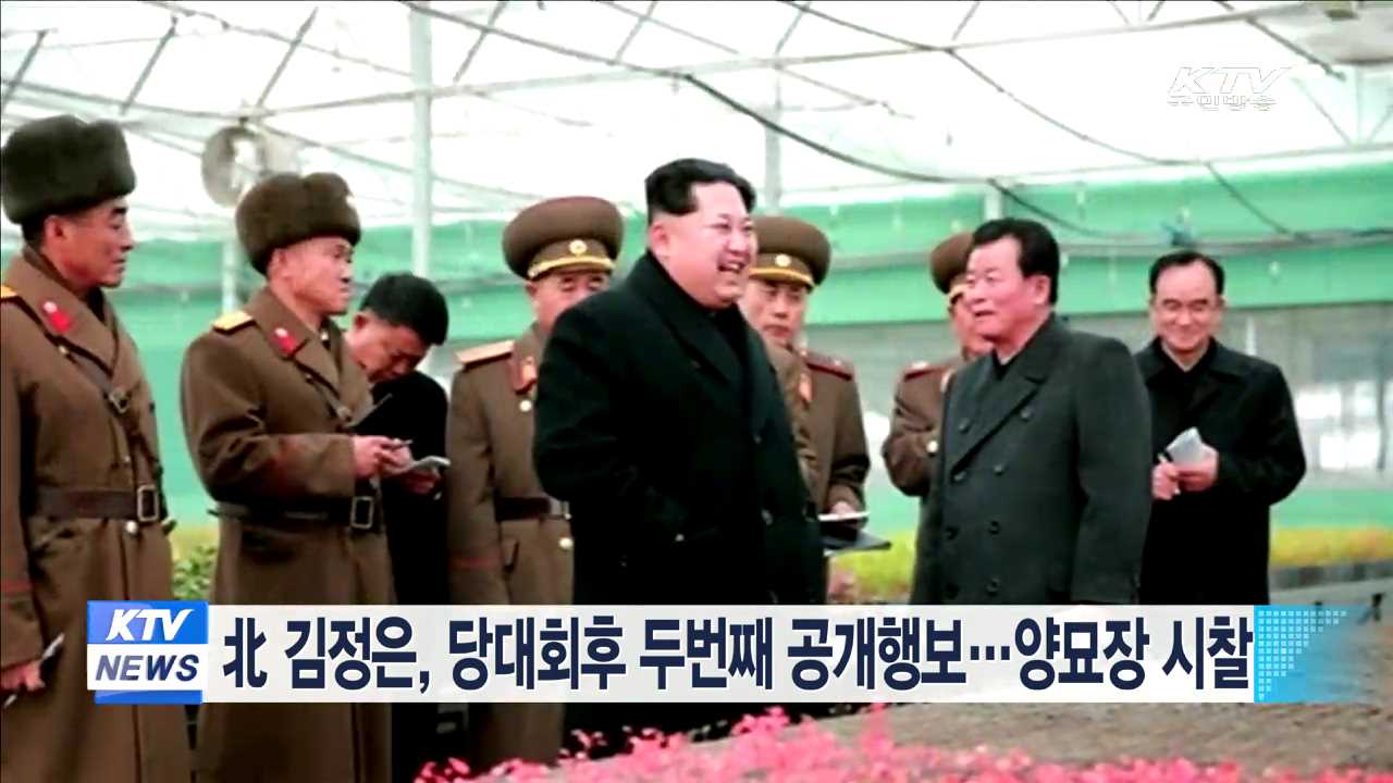 北 김정은, 당대회후 두번째 공개행보…양묘장 시찰