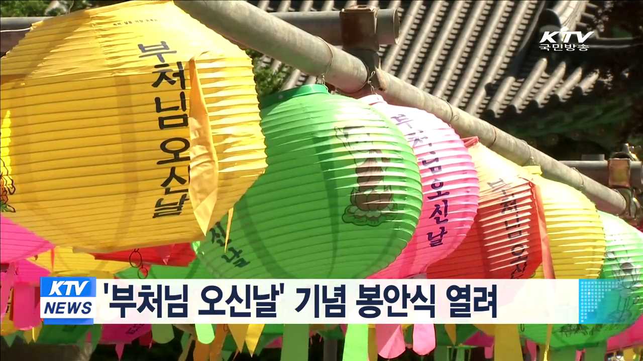 '부처님 오신날' 기념 봉안식 열려 