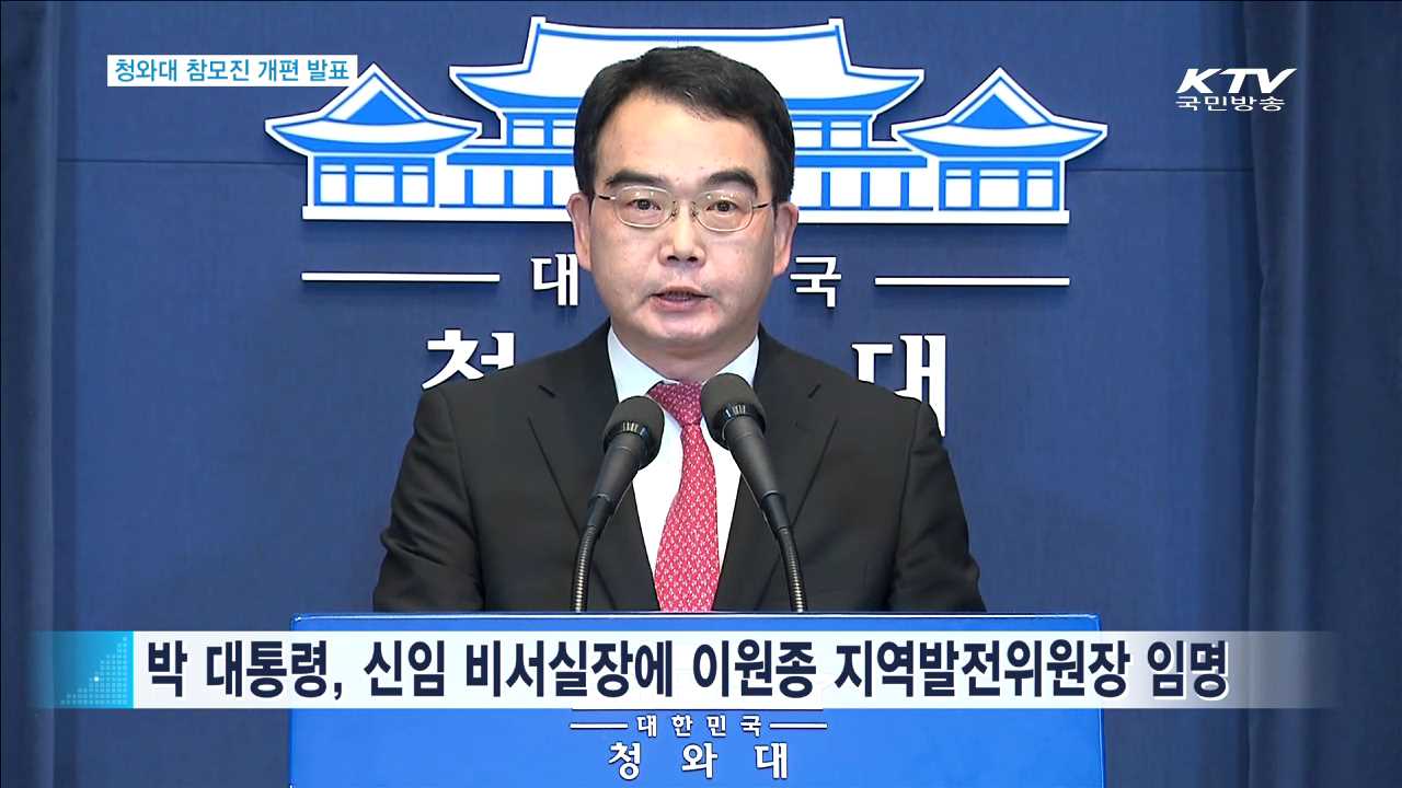 박 대통령, 새 비서실장에 이원종 지역발전위원장 임명