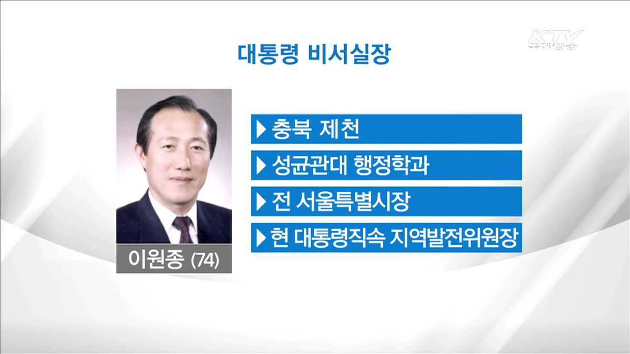 대통령 비서실장에 이원종…靑, 참모진 교체