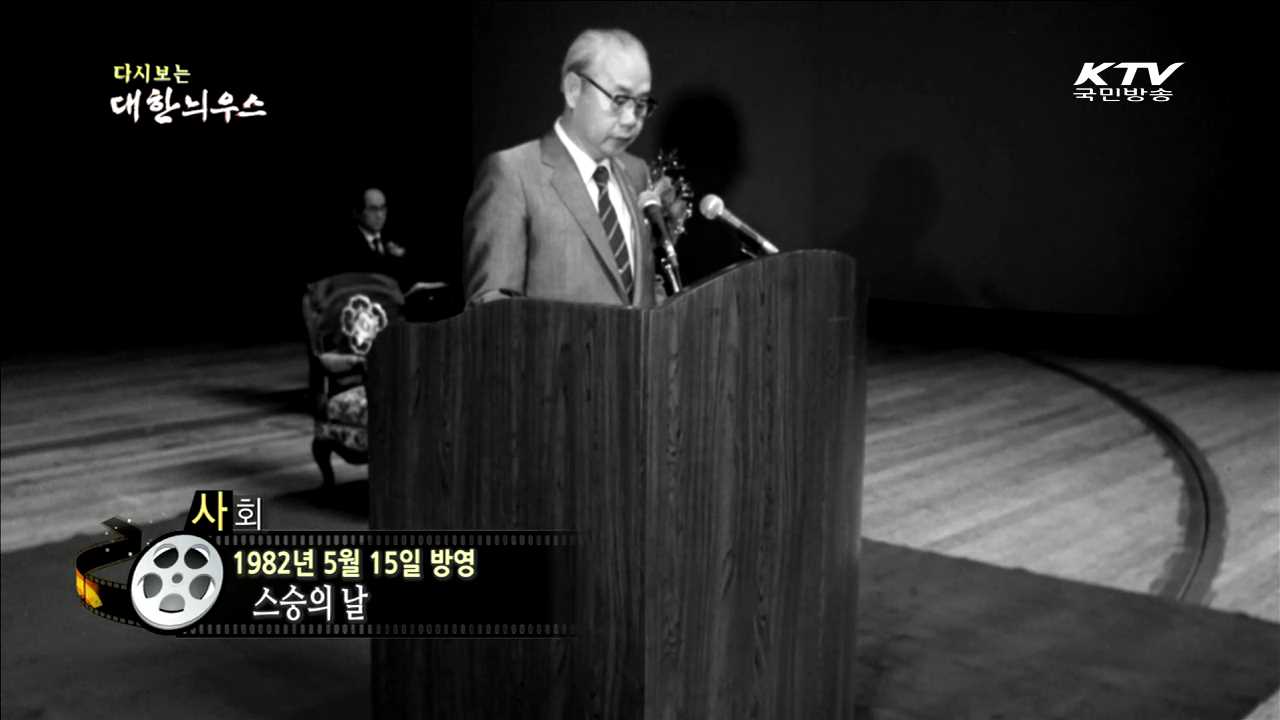 다시보는 대한늬우스 (82.05.15)