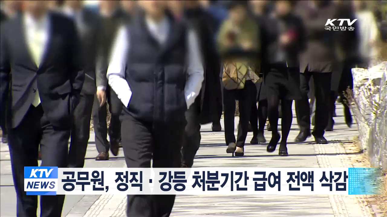 공무원, 정직·강등 처분기간 급여 전액 삭감