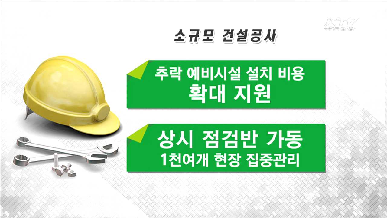 정부, 건설현장 맞춤형 안전대책 마련