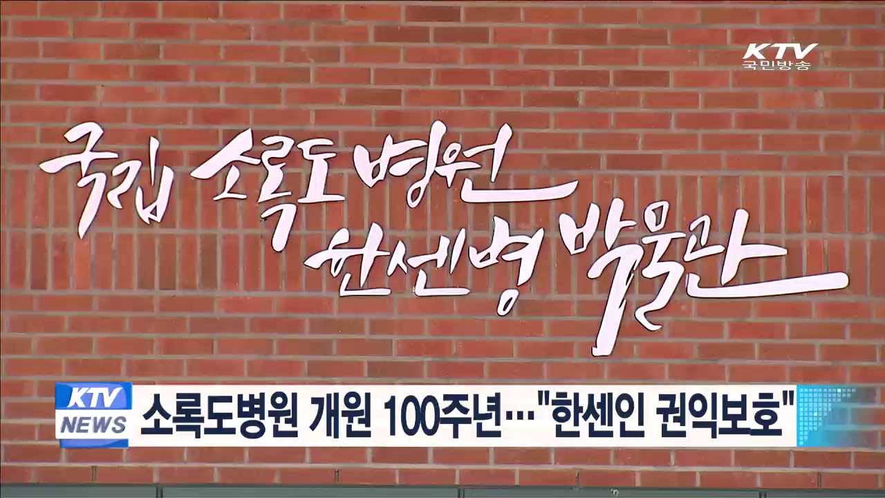 소록도병원 개원 100주년…"한센인 권익보호"