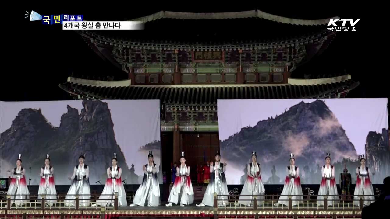 궁중문화축전…4개국 왕실 무용 선보여