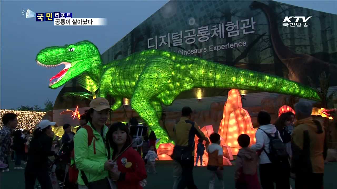 고성공룡엑스포…"공룡이 살아났다“