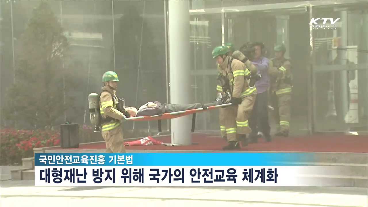 국민안전교육진흥 기본법 통과…대형재난 방지