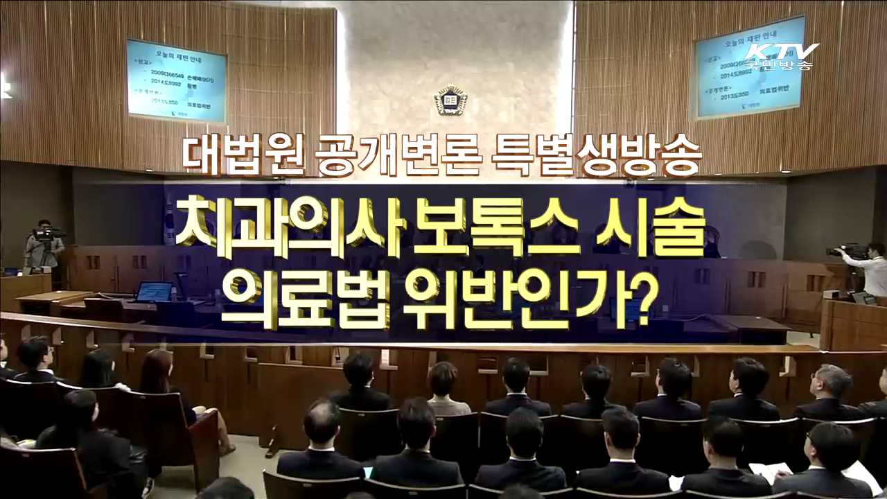 치과의사 보톡스 시술의 적법성 대법원 공개변론