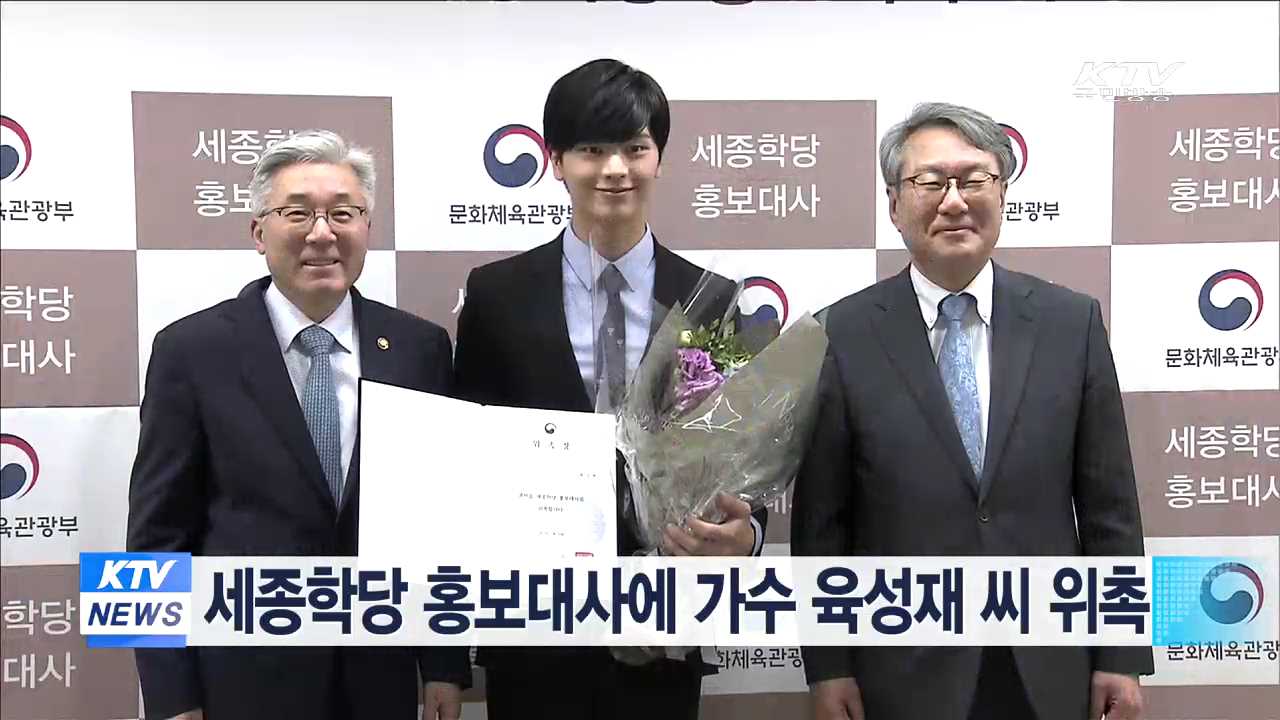 세종학당 홍보대사에 가수 육성재 씨 위촉