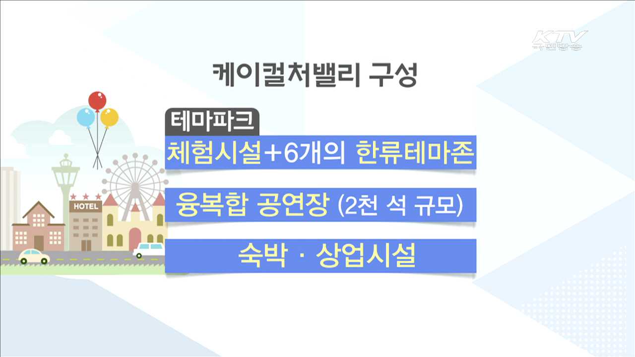 'K-컬처밸리'…"글로벌 한류 랜드마크로 육성"