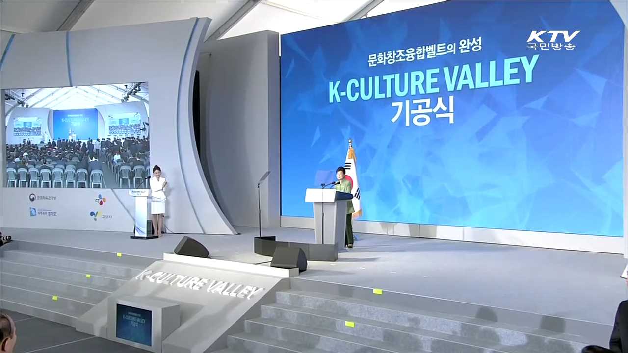 K-컬쳐밸리 기공식…"문화콘텐츠, 미래성장동력 핵심"