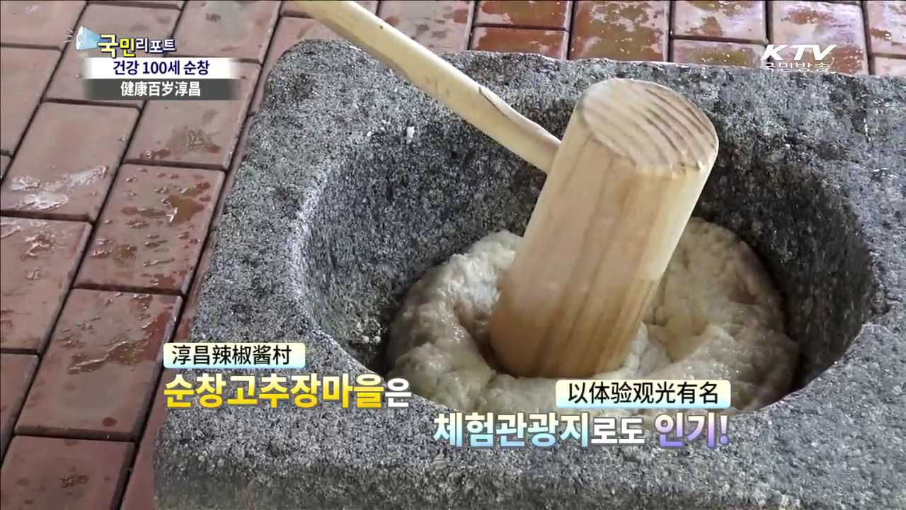건강 100세 순창…'고추장·힐링' 체험하세요