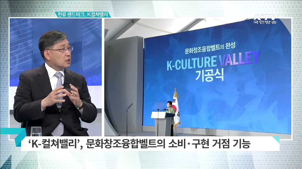 한류 랜드마크, K컬쳐밸리 [집중분석]
