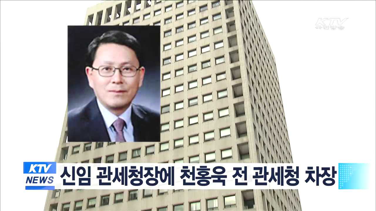 신임 관세청장에 천홍욱 전 관세청 차장