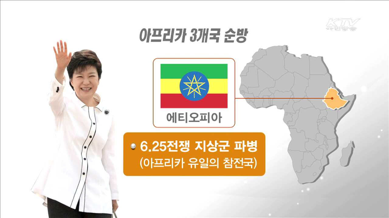 순방 아프리카 3개국과 특별한 인연