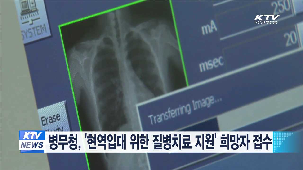 병무청, '현역입대 위한 질병치료 지원' 희망자 접수