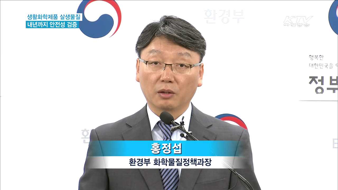 모든 생활화학제품 살생물질 '안전성 검증'