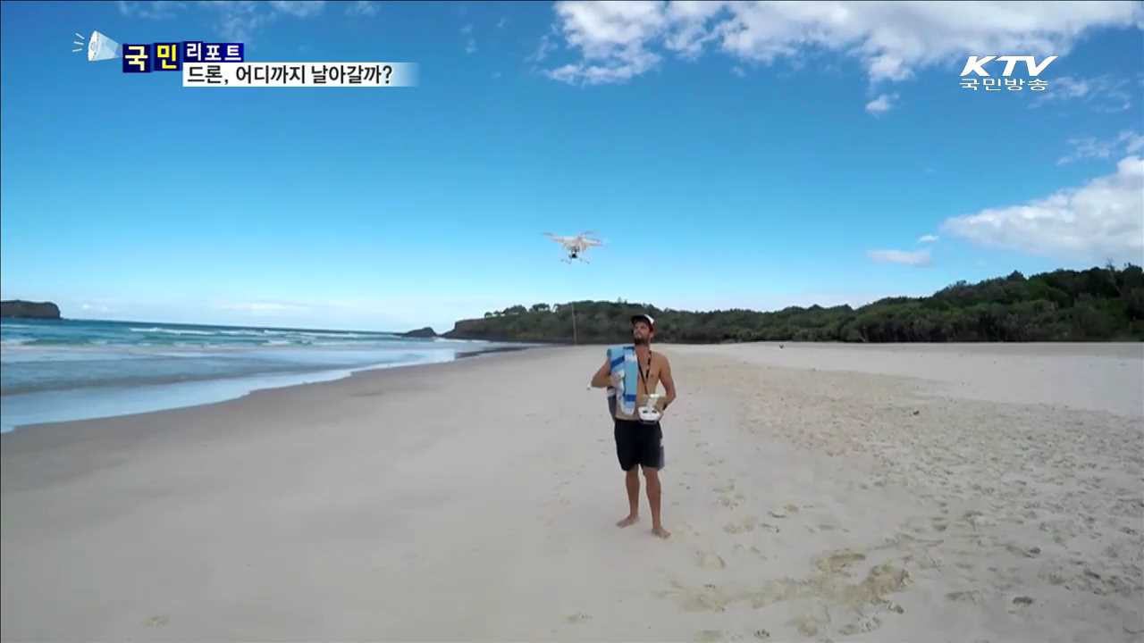 드론의 색다른 재미, 어디까지 날아갈까?