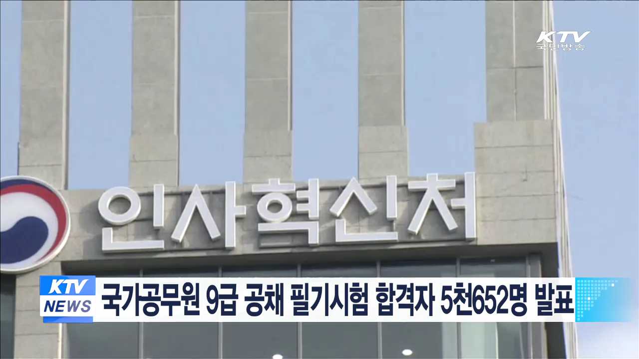 국가공무원 9급 공채 필기시험 합격자 5천652명 발표