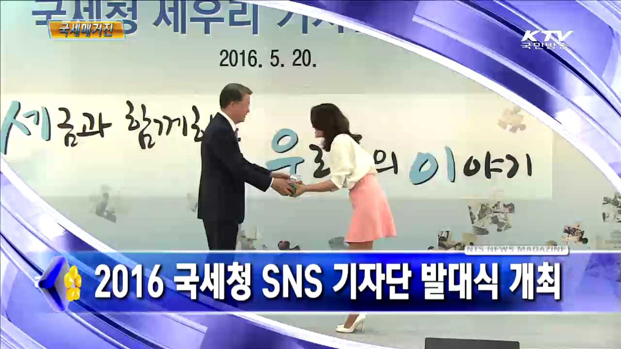 2016년 국세청 SNS 기자단 발대식 개최