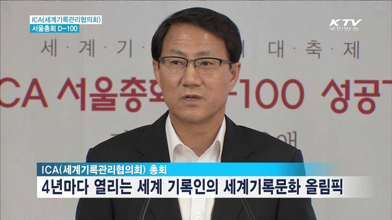 ICA 서울총회 9월5~10일…역대 최대규모