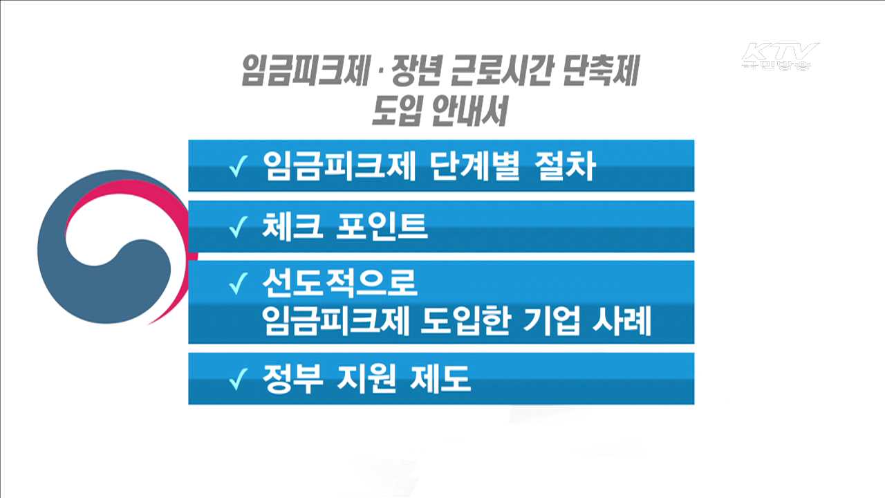 "임금피크제 이렇게 도입하세요"…안내서 발간