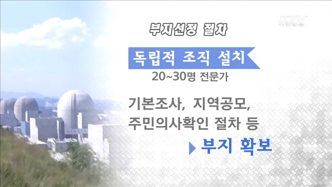 고준위방폐물 '안전관리'…2028년까지 부지선정