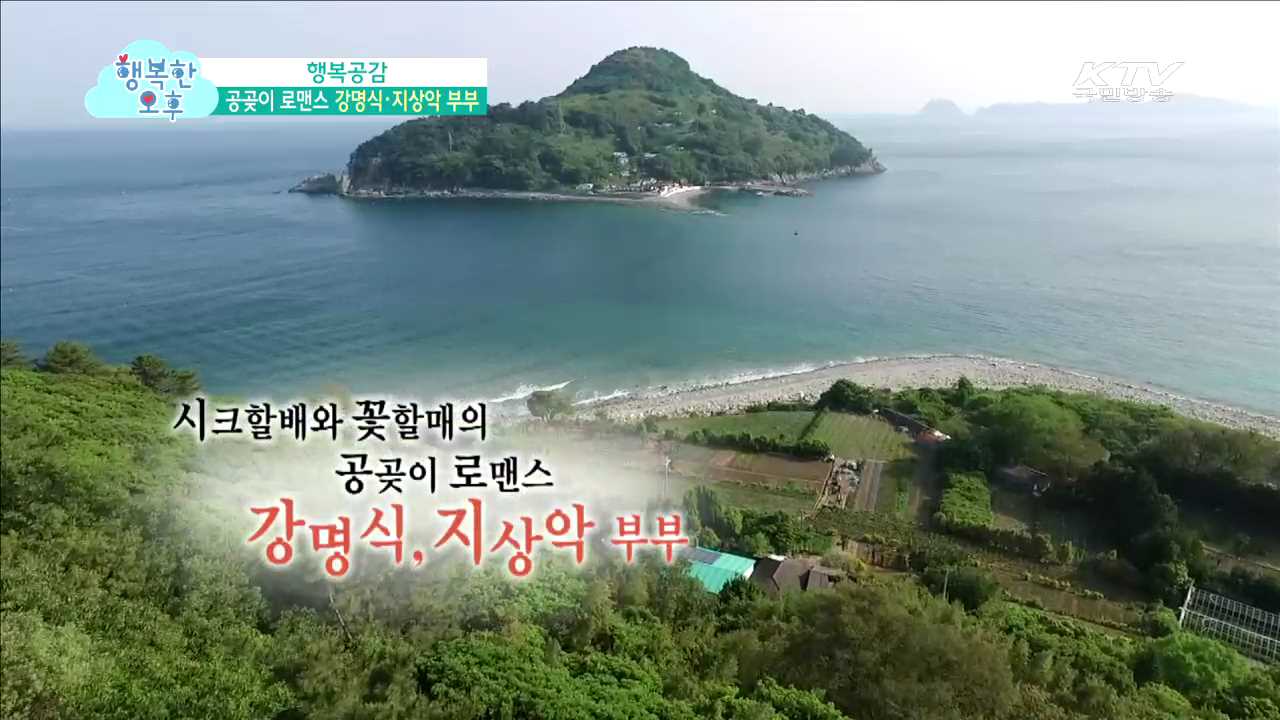 (행복공감) 공곶이 꽃할배와 여장부 할매의 바다 로맨스