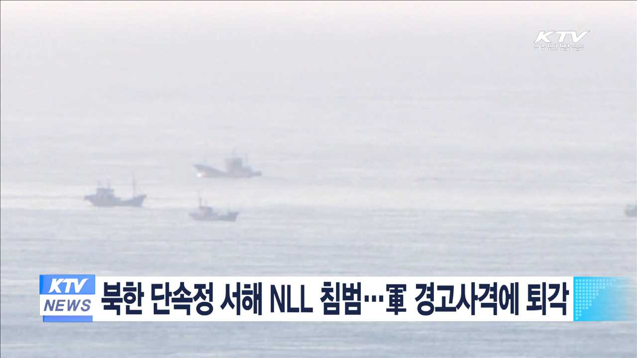 북한 단속정 서해 NLL 침범…軍 경고사격에 퇴각