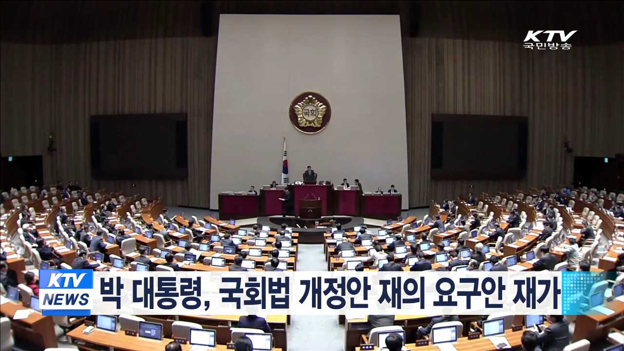 박 대통령, 국회법 개정안 재의 요구안 재가