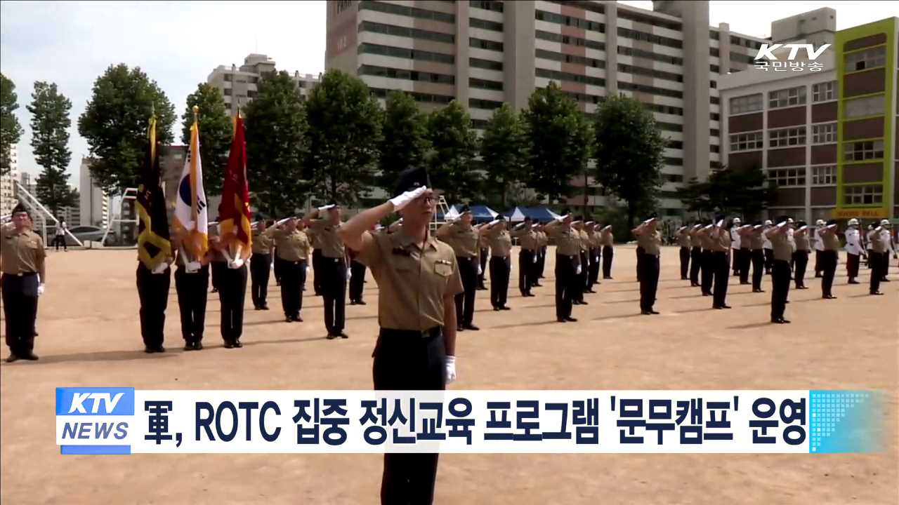 軍, ROTC 집중 정신교육 프로그램 '문무캠프' 운영