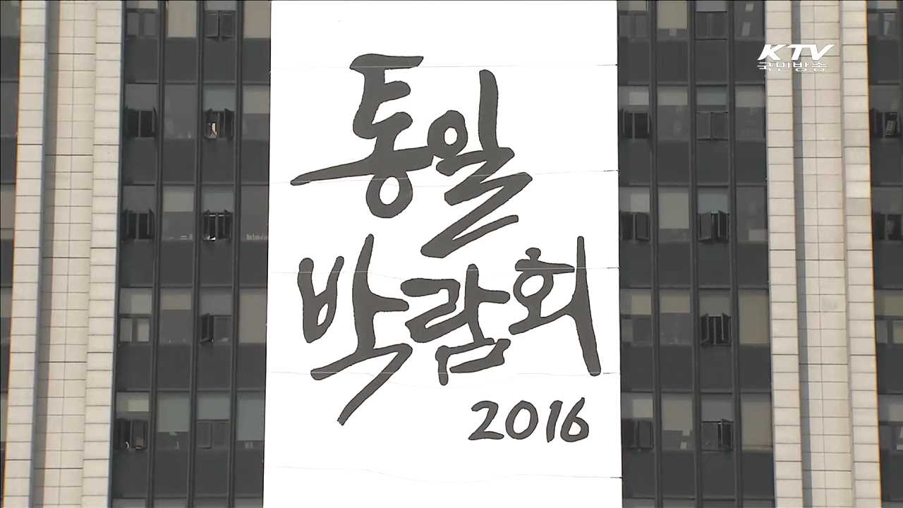 통일박람회 개막…북한 음식 등 체험 행사 '가득'