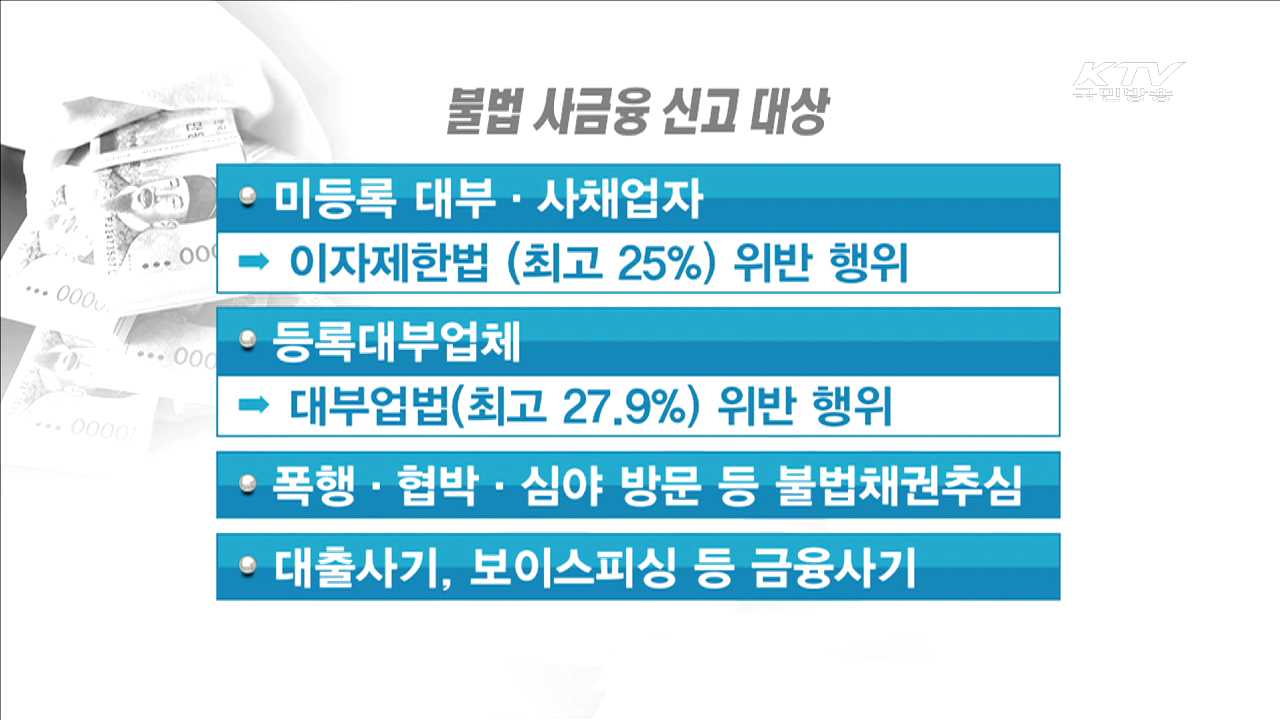 불법사채 평균 이자 1,630%… 불법사금융 집중단속
