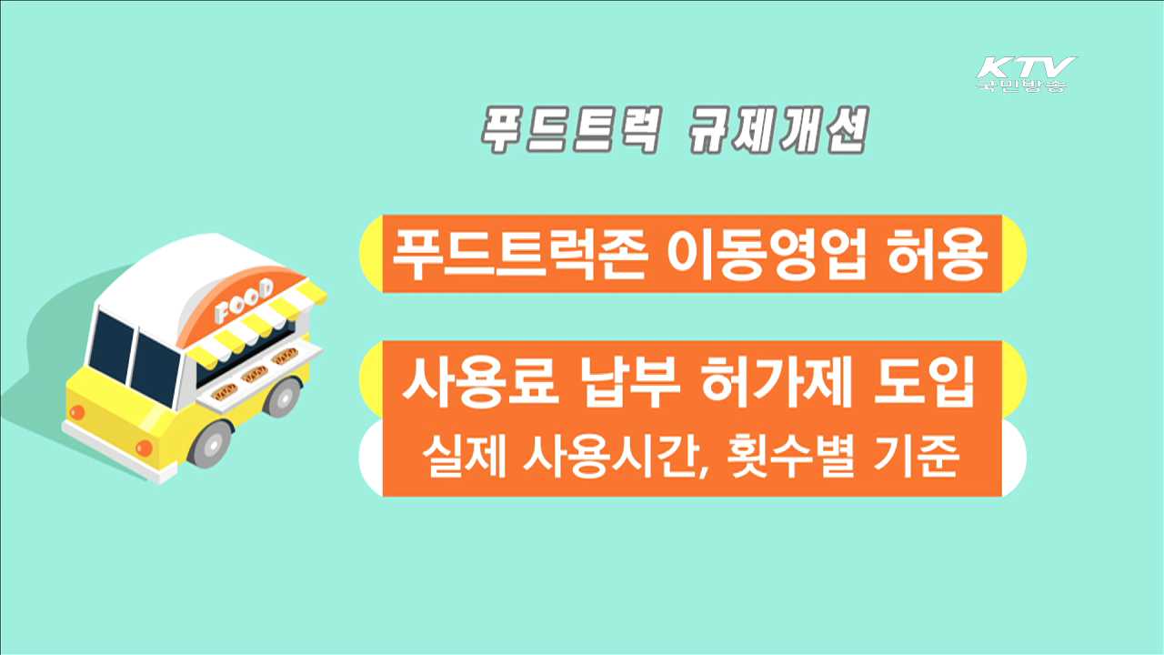푸드트럭  올해 하반기부터 이동영업 가능