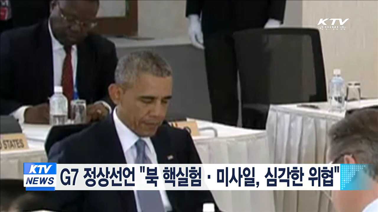 G7 정상선언 "북 핵실험·미사일, 심각한 위협"