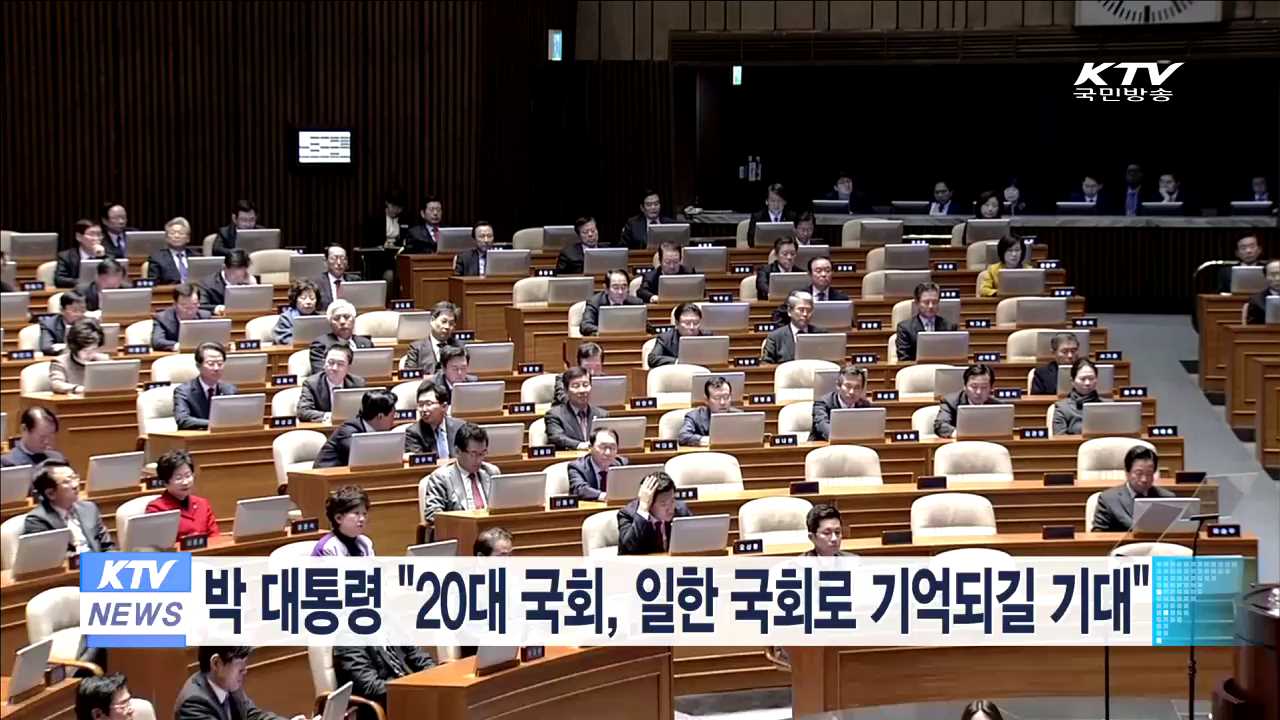 박 대통령 "20대 국회, 일한 국회로 기억되길 기대"