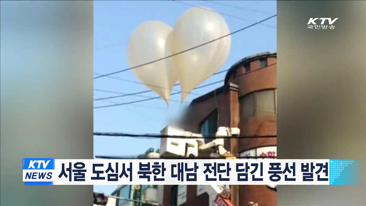 서울 도심서 북한 대남 전단 담긴 풍선 발견