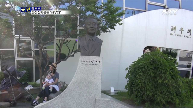 세계 유일 화장실박물관…화장실 문화 선도