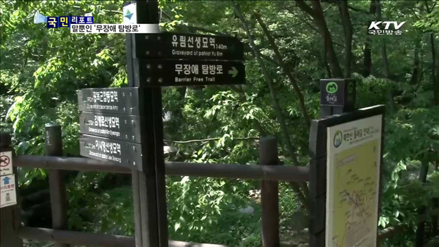 국립공원 무장애 탐방로…'그림의 떡'