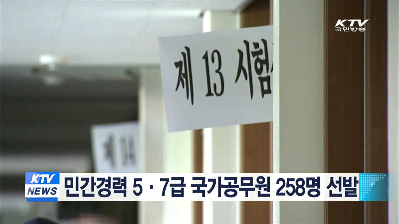 민간경력 5·7급 국가공무원 258명 선발