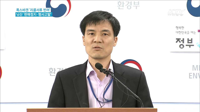 폭스바겐 '리콜서류 반려'…닛산 '판매정지·형사고발'