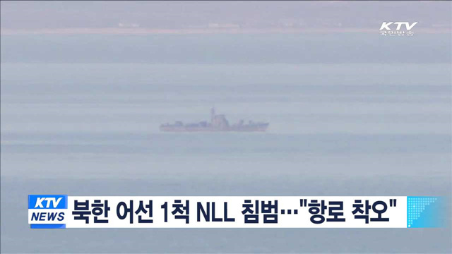 북한 어선 1척 NLL 침범…"항로 착오"