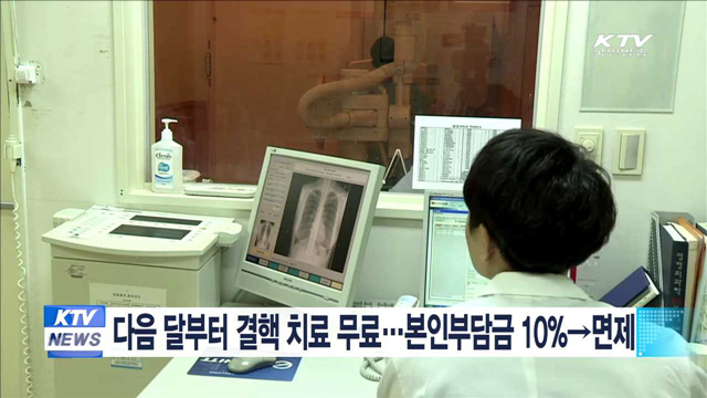 다음 달부터 결핵 치료 무료…본인부담금 10%→면제